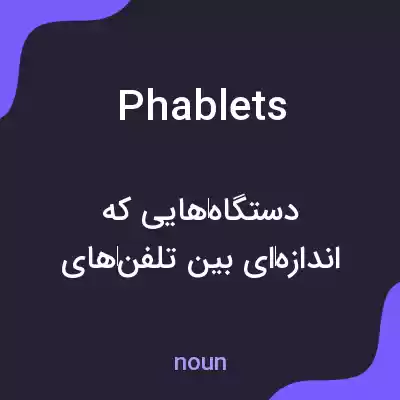 معنی phablets به فارسی معنی phablets به فارسی
