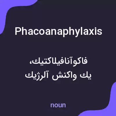 معنی phacoanaphylaxis به فارسی معنی phacoanaphylaxis به فارسی