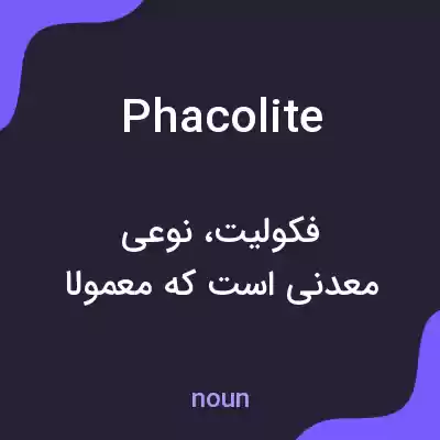 معنی phacolite به فارسی معنی phacolite به فارسی