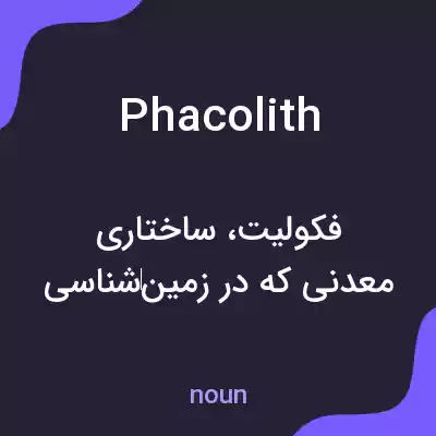 معنی phacolith به فارسی معنی phacolith به فارسی
