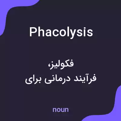 معنی phacolysis به فارسی معنی phacolysis به فارسی