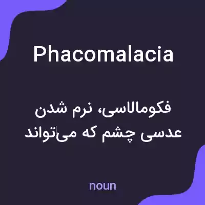 معنی phacomalacia به فارسی معنی phacomalacia به فارسی