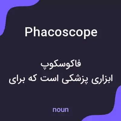 معنی phacoscope به فارسی معنی phacoscope به فارسی