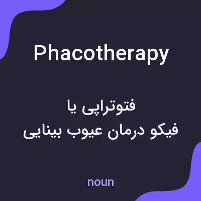 معنی phacotherapy به فارسی معنی phacotherapy به فارسی