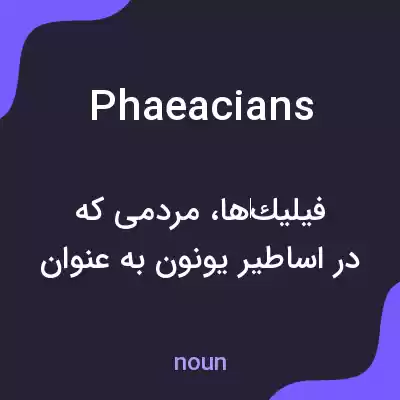 معنی phaeacians به فارسی معنی phaeacians به فارسی