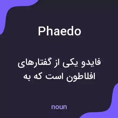 معنی phaedo به فارسی