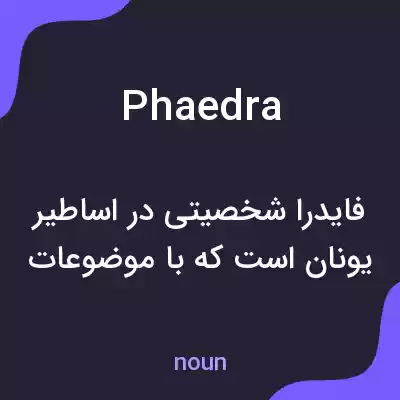 معنی phaedra به فارسی معنی phaedra به فارسی