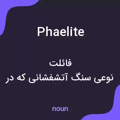 معنی phaelite به فارسی معنی phaelite به فارسی