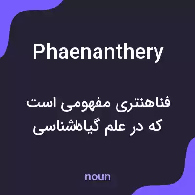 معنی phaenanthery به فارسی معنی phaenanthery به فارسی