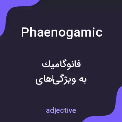 معنی phaenogamic به فارسی