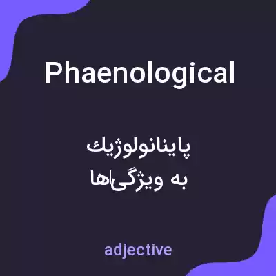 معنی phaenological به فارسی معنی phaenological به فارسی