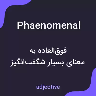 معنی phaenomenal به فارسی معنی phaenomenal به فارسی