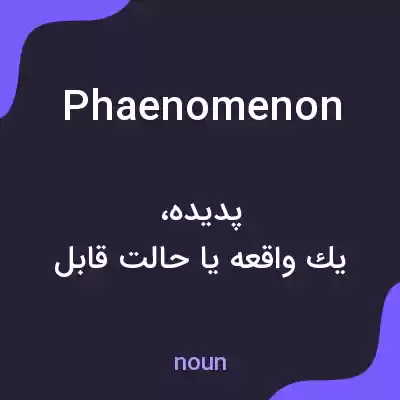 معنی phaenomenon به فارسی معنی phaenomenon به فارسی