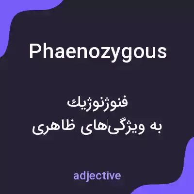 معنی phaenozygous به فارسی معنی phaenozygous به فارسی