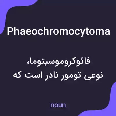 معنی phaeochromocytoma به فارسی معنی phaeochromocytoma به فارسی