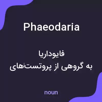 معنی phaeodaria به فارسی معنی phaeodaria به فارسی