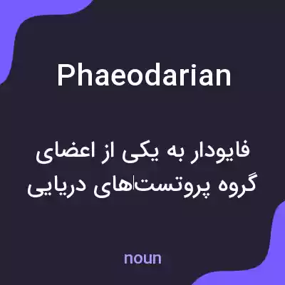 معنی phaeodarian به فارسی معنی phaeodarian به فارسی