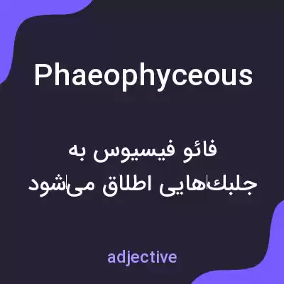 معنی phaeophyceous به فارسی معنی phaeophyceous به فارسی