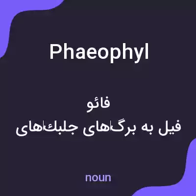 معنی phaeophyl به فارسی معنی phaeophyl به فارسی