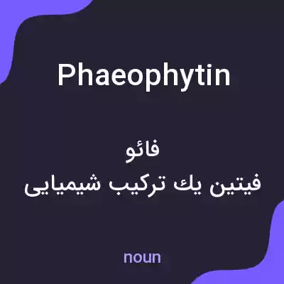 معنی phaeophytin به فارسی معنی phaeophytin به فارسی