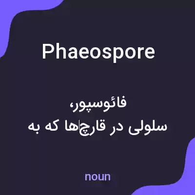 معنی phaeospore به فارسی معنی phaeospore به فارسی