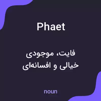 معنی phaet به فارسی معنی phaet به فارسی