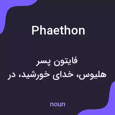 معنی phaethon به فارسی معنی phaethon به فارسی