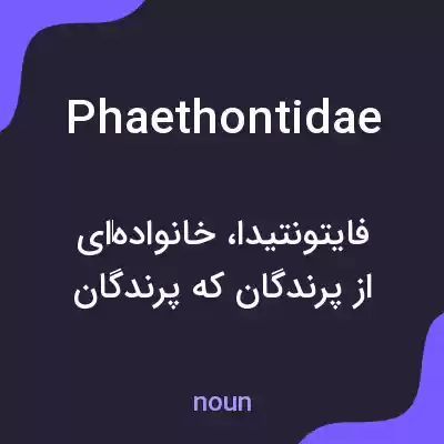 معنی phaethontidae به فارسی معنی phaethontidae به فارسی