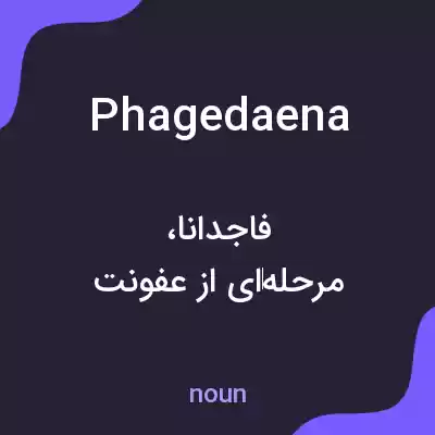 معنی phagedaena به فارسی معنی phagedaena به فارسی