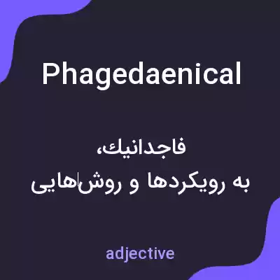 معنی phagedaenical به فارسی معنی phagedaenical به فارسی