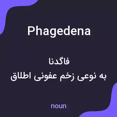 معنی phagedena به فارسی معنی phagedena به فارسی