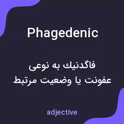 معنی phagedenic به فارسی معنی phagedenic به فارسی