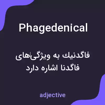 معنی phagedenical به فارسی معنی phagedenical به فارسی