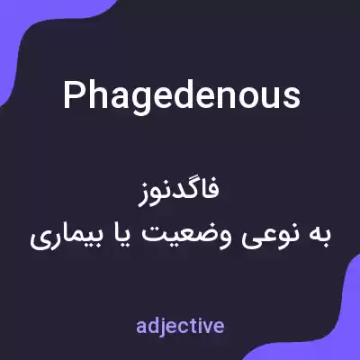 معنی phagedenous به فارسی معنی phagedenous به فارسی