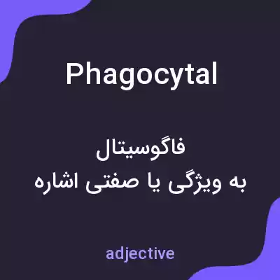 معنی phagocytal به فارسی معنی phagocytal به فارسی