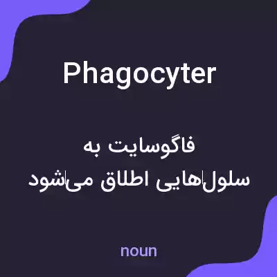 معنی phagocyter به فارسی معنی phagocyter به فارسی