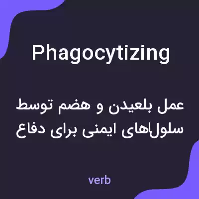 معنی phagocytizing به فارسی معنی phagocytizing به فارسی
