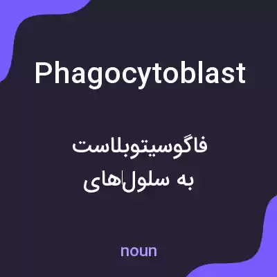 معنی phagocytoblast به فارسی معنی phagocytoblast به فارسی