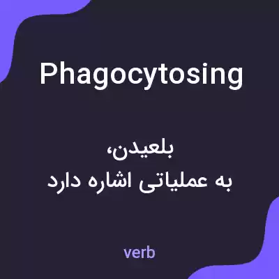 معنی phagocytosing به فارسی معنی phagocytosing به فارسی