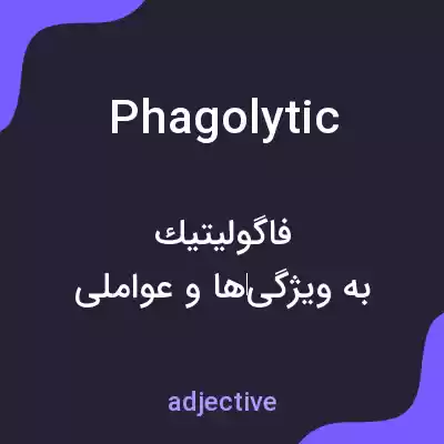 معنی phagolytic به فارسی معنی phagolytic به فارسی