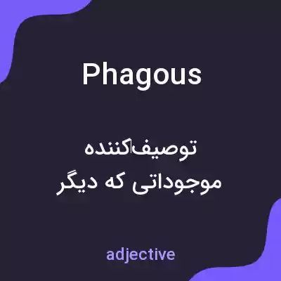 معنی phagous به فارسی معنی phagous به فارسی