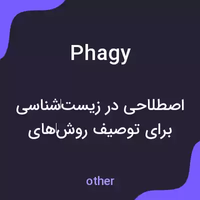 معنی phagy به فارسی معنی phagy به فارسی