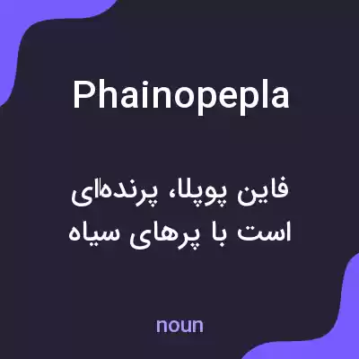 معنی phainopepla به فارسی معنی phainopepla به فارسی
