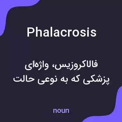 معنی phalacrosis به فارسی معنی phalacrosis به فارسی