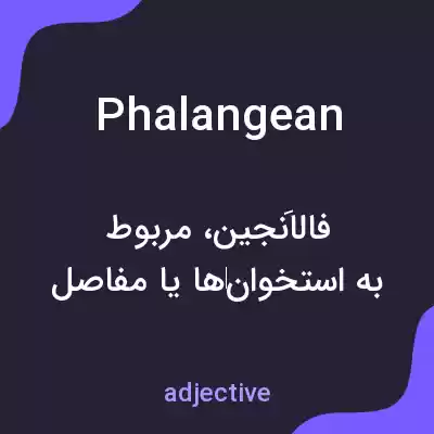 معنی phalangean به فارسی معنی phalangean به فارسی