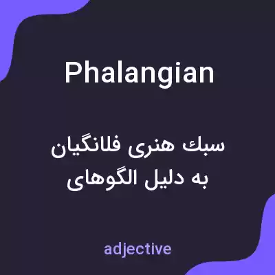 معنی phalangian به فارسی معنی phalangian به فارسی