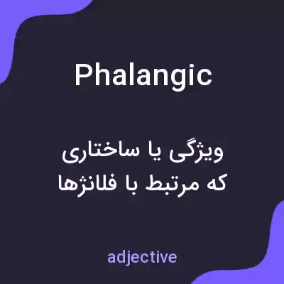 معنی phalangic به فارسی معنی phalangic به فارسی