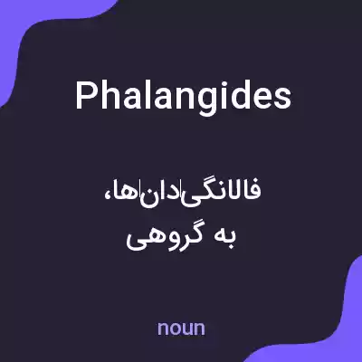 معنی phalangides به فارسی معنی phalangides به فارسی