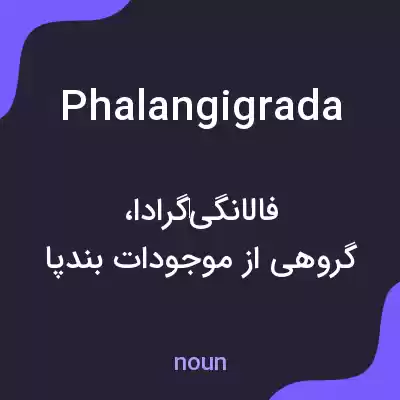 معنی phalangigrada به فارسی معنی phalangigrada به فارسی
