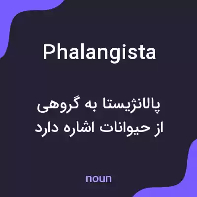 معنی phalangista به فارسی معنی phalangista به فارسی